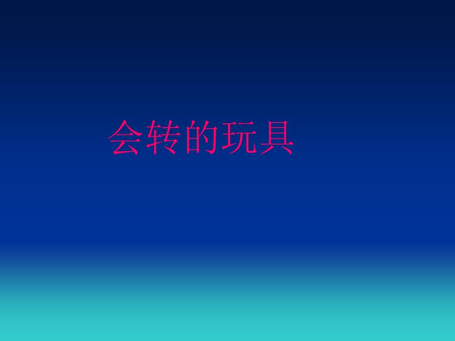 二年级上册美术课件－17会转的玩具 ｜人教新课标（2014秋） (共15张PPT)_第1页