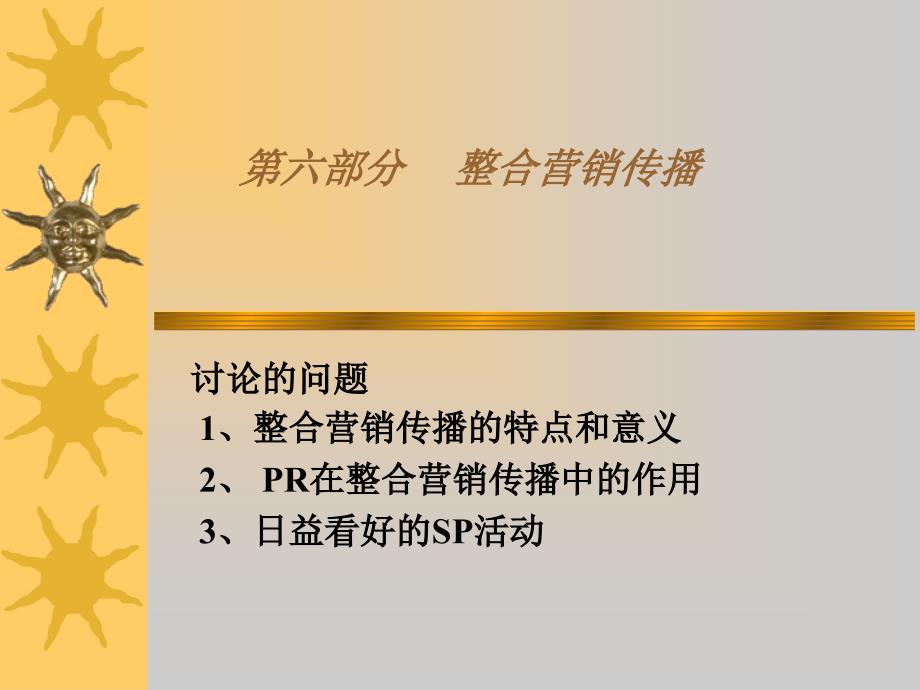 整合营销传播的作用及特点_第1页