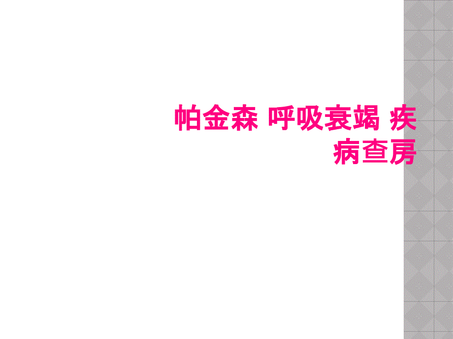 帕金森 呼吸衰竭 疾病查房_第1页