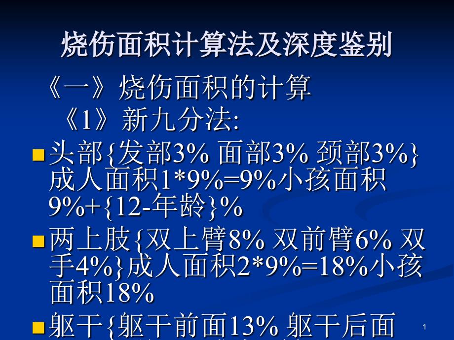 烧伤基本知识_第1页