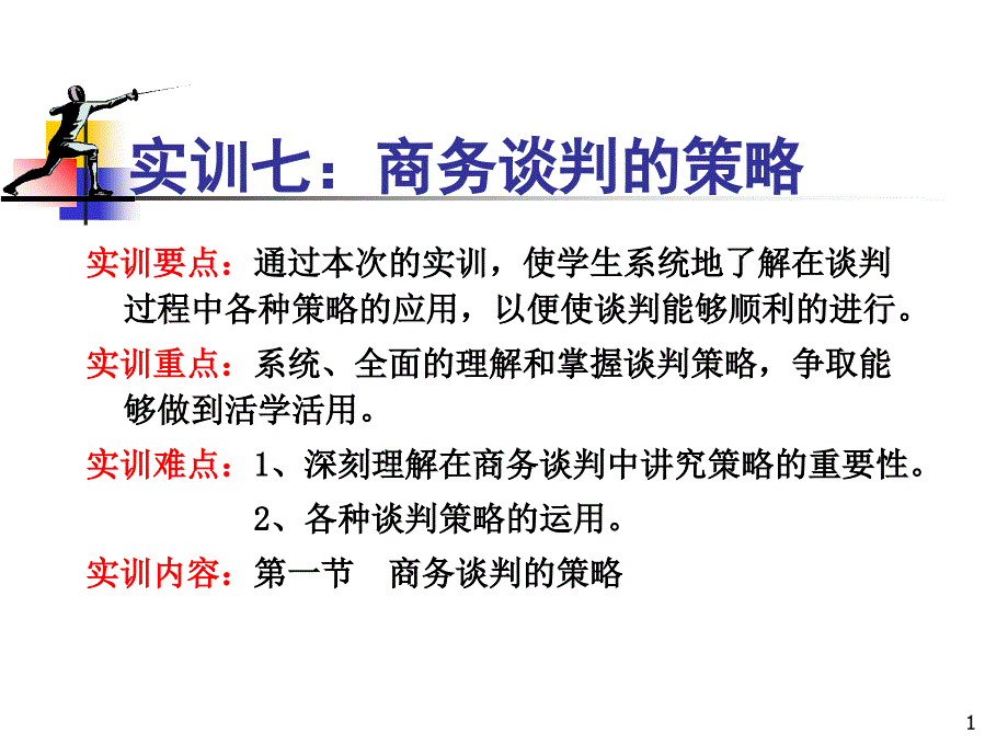 实训七商务谈判的策略_第1页