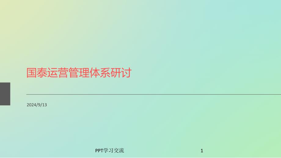 运营管理理论及体系建设课件_第1页