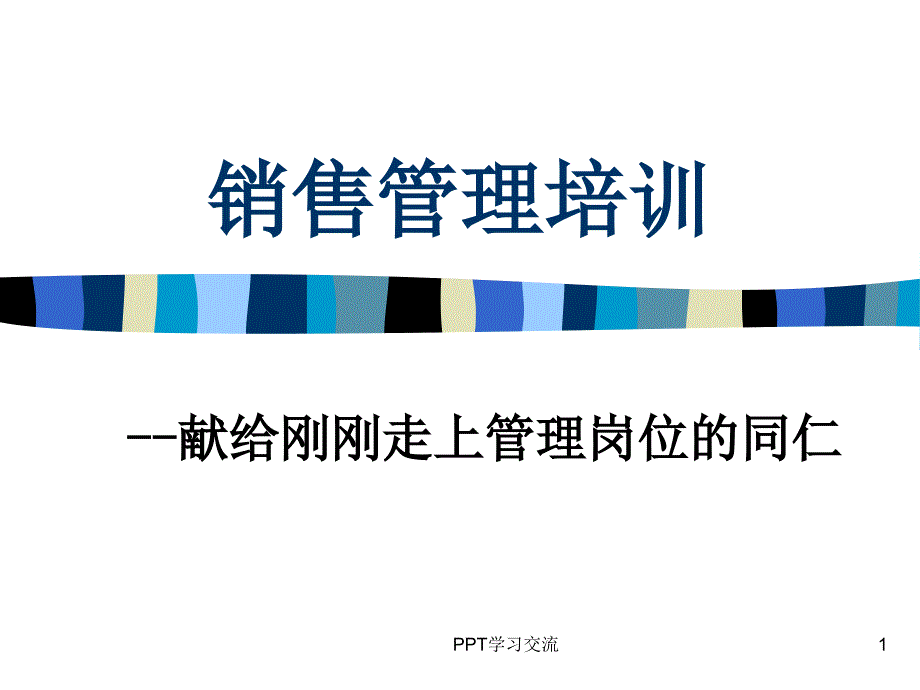 销售管理培训课件_第1页