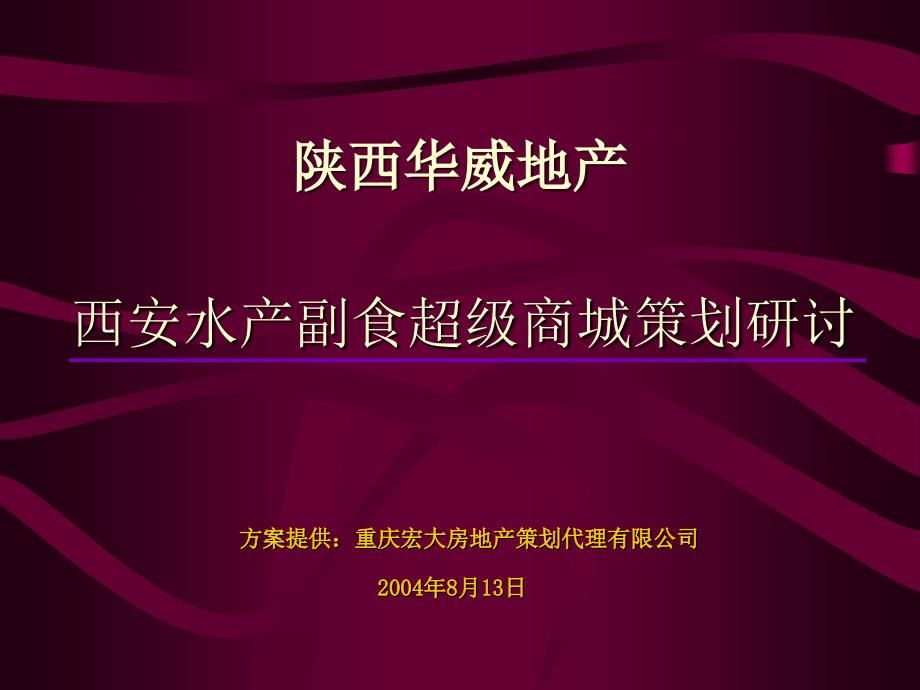 某水产副食商城策划探讨_第1页