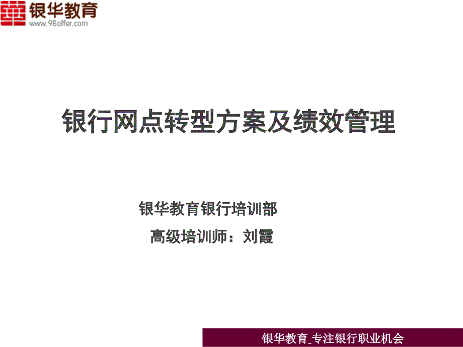 银行网点转型方案及绩效管理课件_第1页