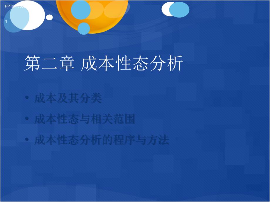 管理会计成本性态分析课件_第1页