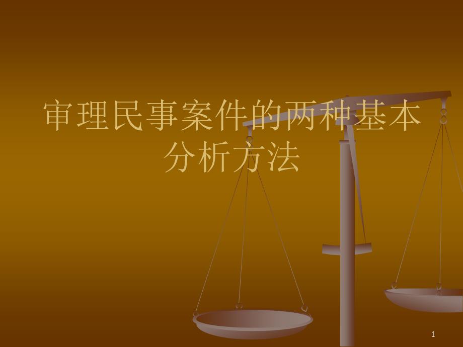 审理民事案件的两种基本分析方法_第1页