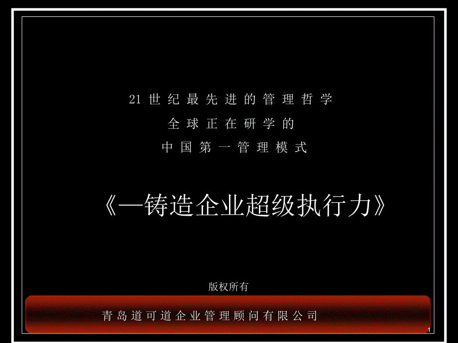 能本管理——铸造企业超级执行力讲义_第1页