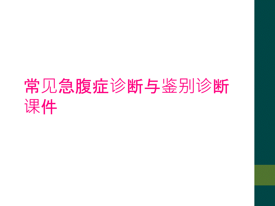 常见急腹症诊断与鉴别诊断课件_第1页