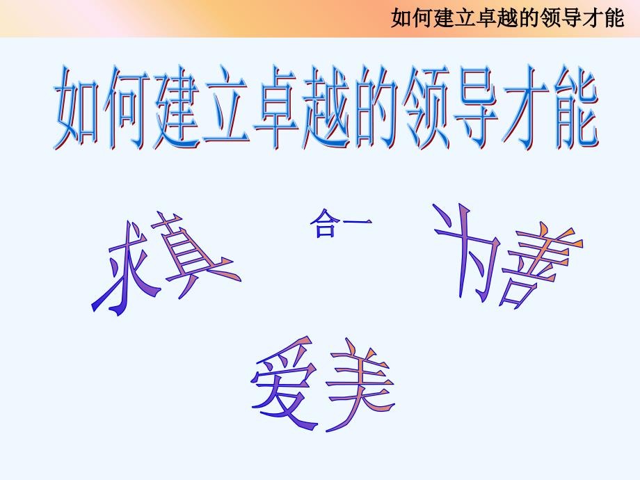 如何建立卓越的领导才能（PPT157页）_第1页