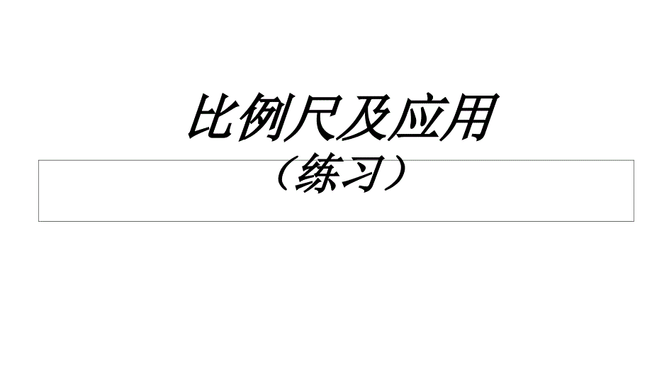 《比例尺复习课》课件_第1页