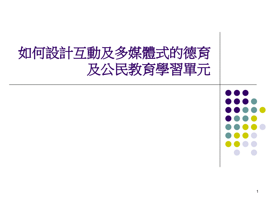 如何设计互动及多媒体式德育及公民教育学习单元_第1页