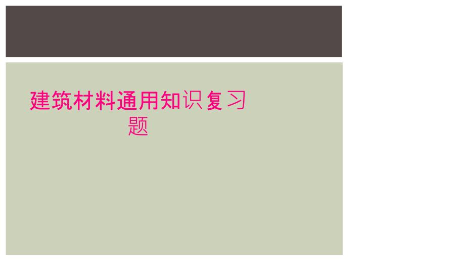 建筑材料通用知识复习题_第1页