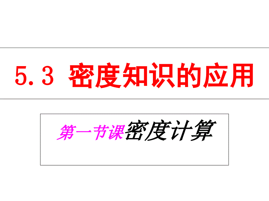 5.3密度的计算_第1页