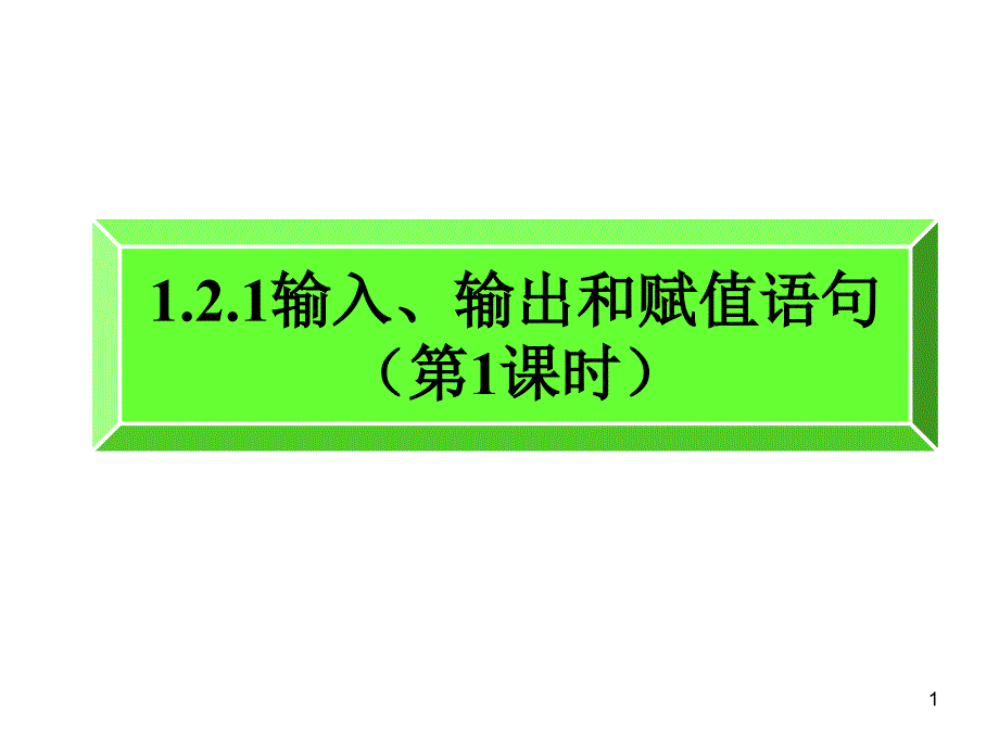 输入输出和赋值语句课时_第1页