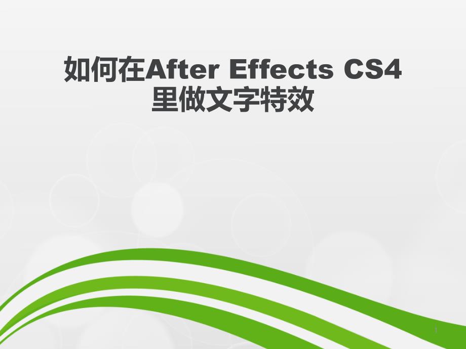 如何在AfterEffectsCS4里做文字特效_第1页