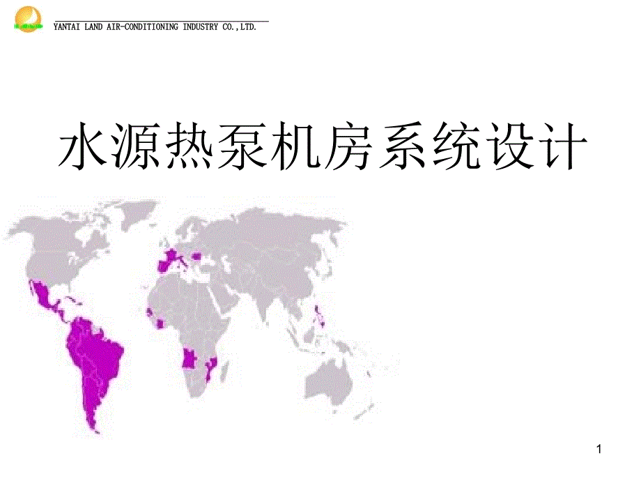 水源热泵系统设计_第1页