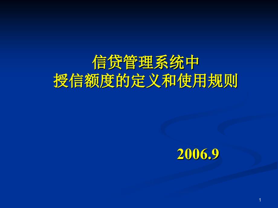 授信额度的定义和使用规则_第1页