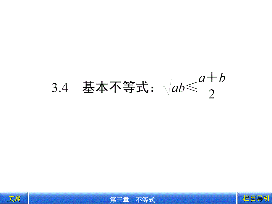 3.4基本不等式：ab≤a+b_第1页