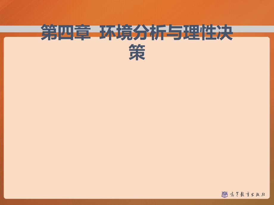 第四章 环境分析与理性决策——管理学(马工程)课件_第1页