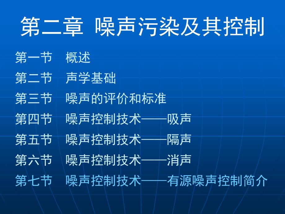 《物理性污染控制》课件第二章 第六节噪声控制技术——消声08-11-17_第1页