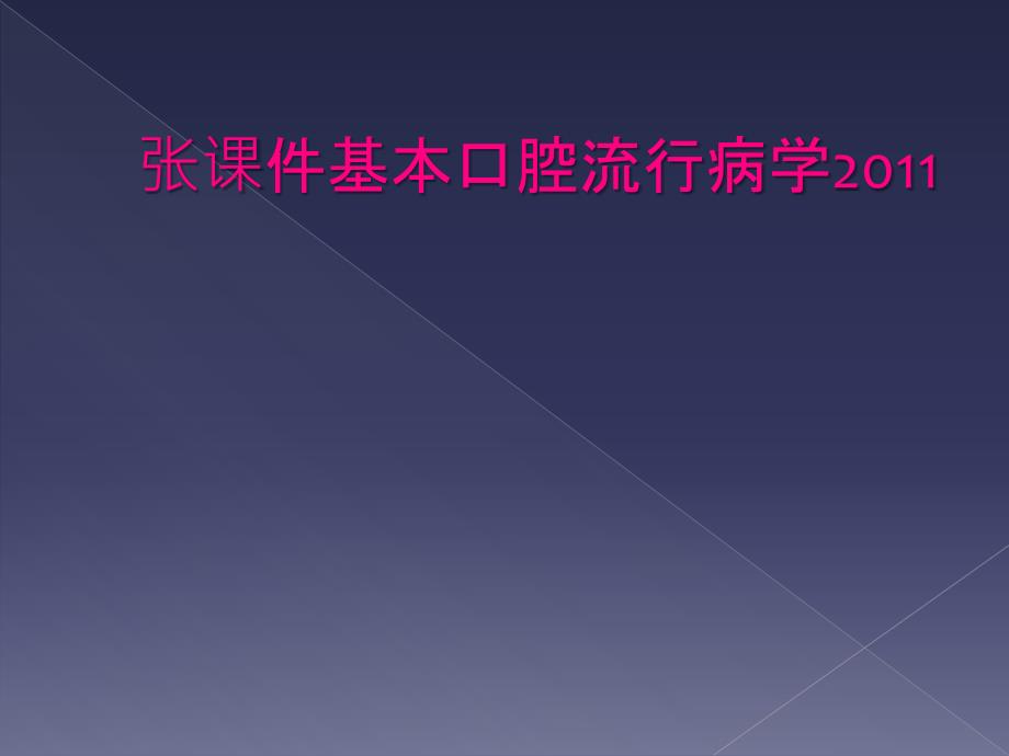 张课件基本口腔流行病学2011_第1页