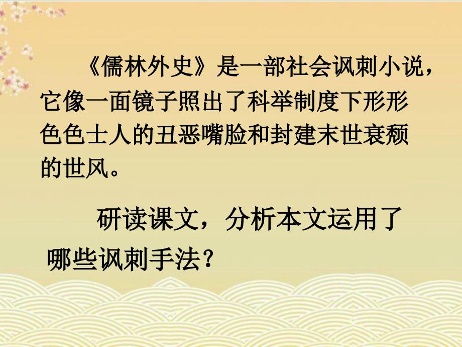 《范进中举》讽刺手法的运用课件_第1页