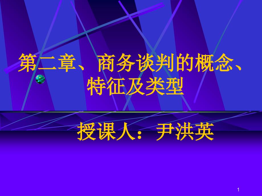 商务谈判的概念_特征及类型（PPT40页)_第1页