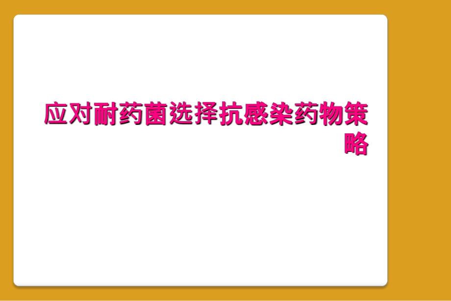 应对耐药菌选择抗感染药物策略_第1页