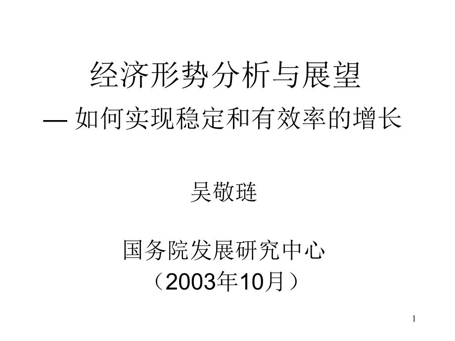 经济形势分析与展望_第1页