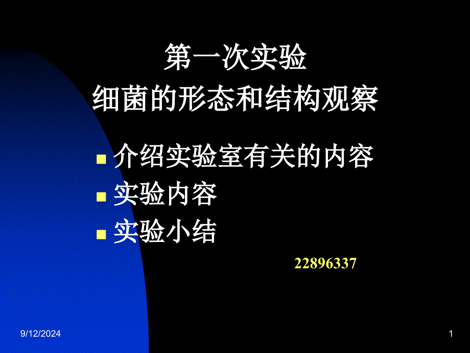 一、细菌的形态与结构观察课件_第1页