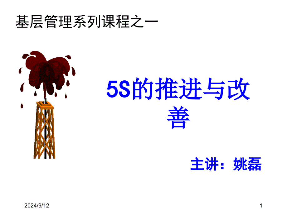 5S的推进与改善_第1页