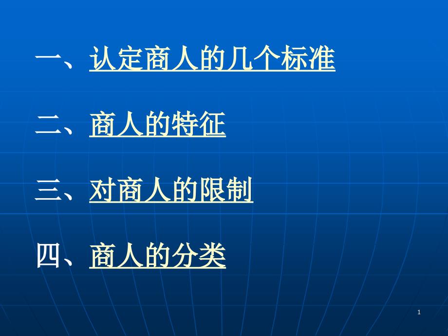 商人制度概述ppt课件_第1页