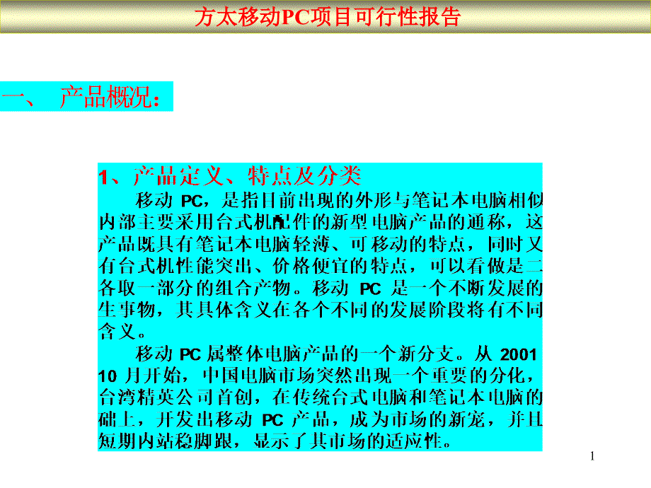 方太移动PC项目可行性报告_第1页