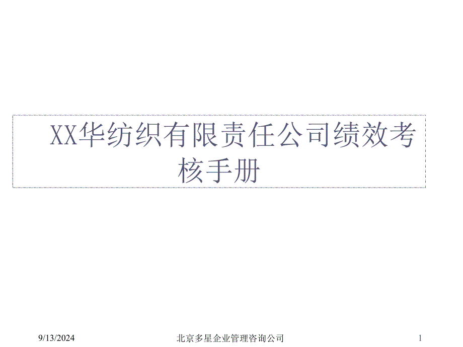 某有限公司绩效考核手册_第1页