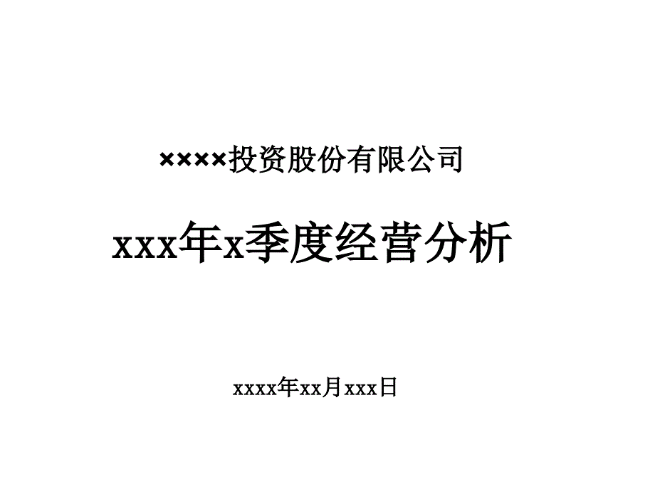 某投资股份公司经营分析_第1页