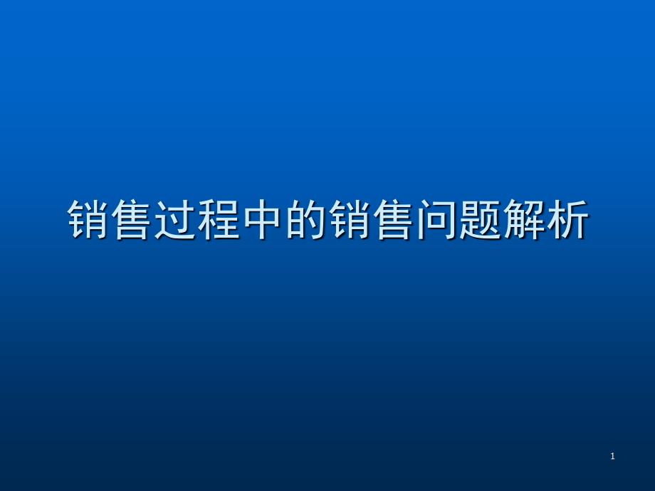 如何解决销售过程问题？_第1页