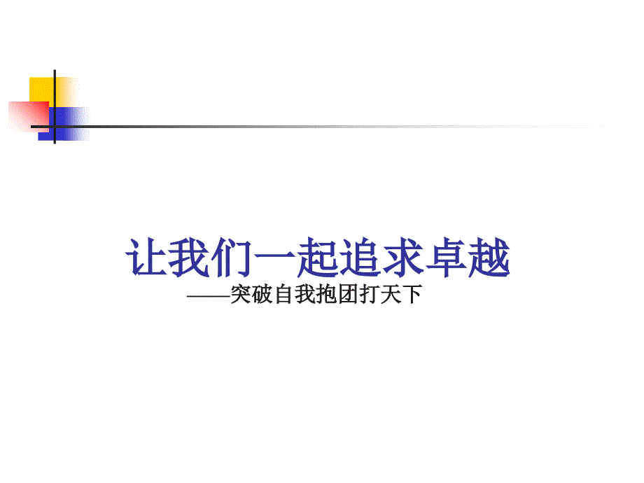 如何成为绩优团队（PPT40页)_第1页