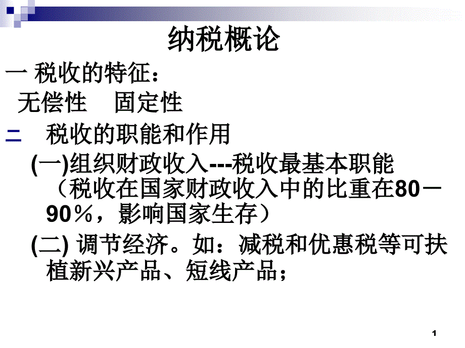 税务会计之概论ppt课件_第1页