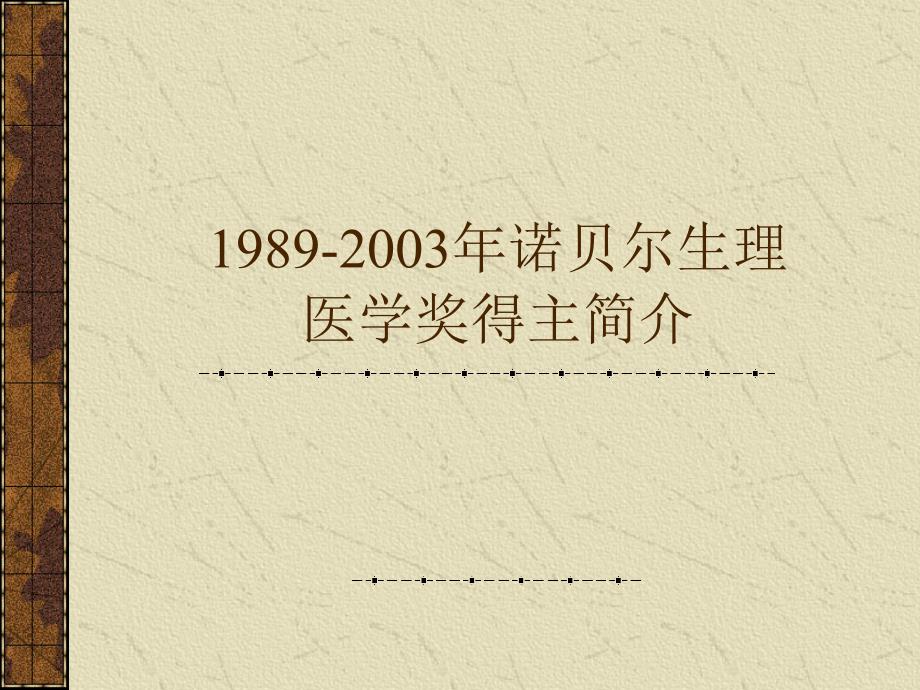 3年诺贝尔生理医学奖得主简介_第1页