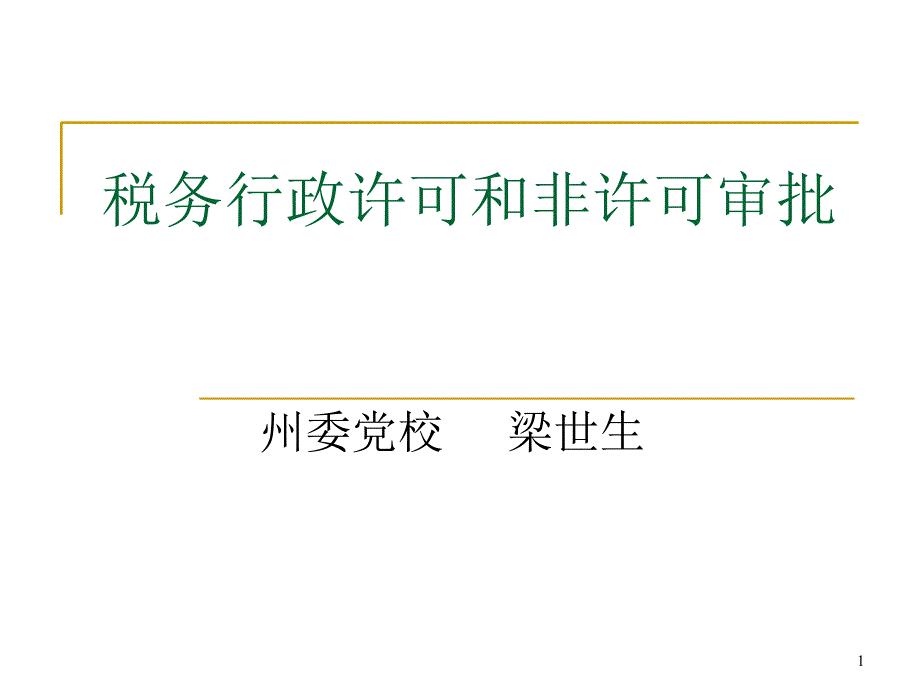 税务行政许可和非_第1页