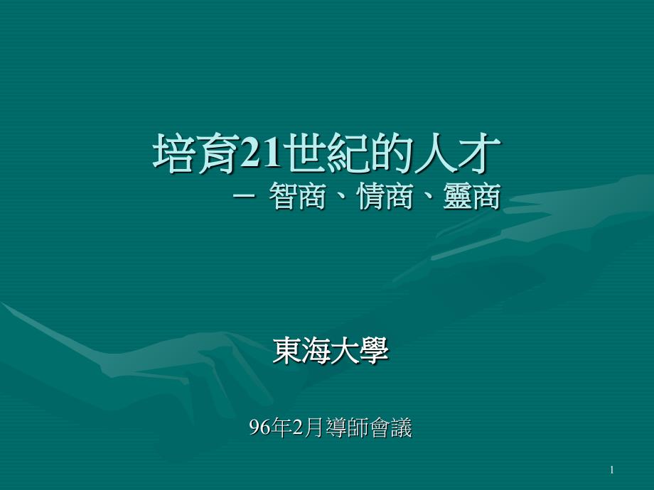 培育21世纪的人才智商情商灵商_第1页