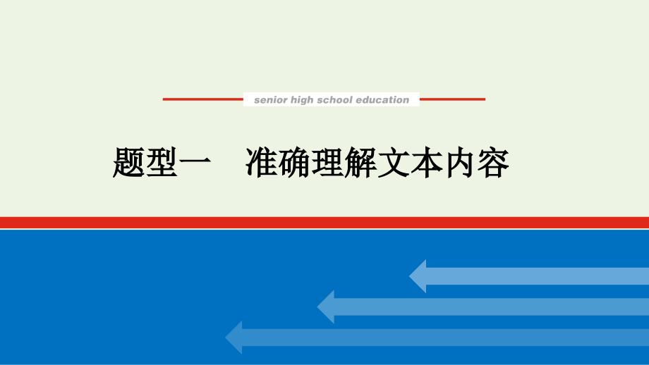 （统考版）2022届高考语文一轮复习 专题五 论述类文本阅读 学案二 题型一 准确理解文本内容课件_第1页