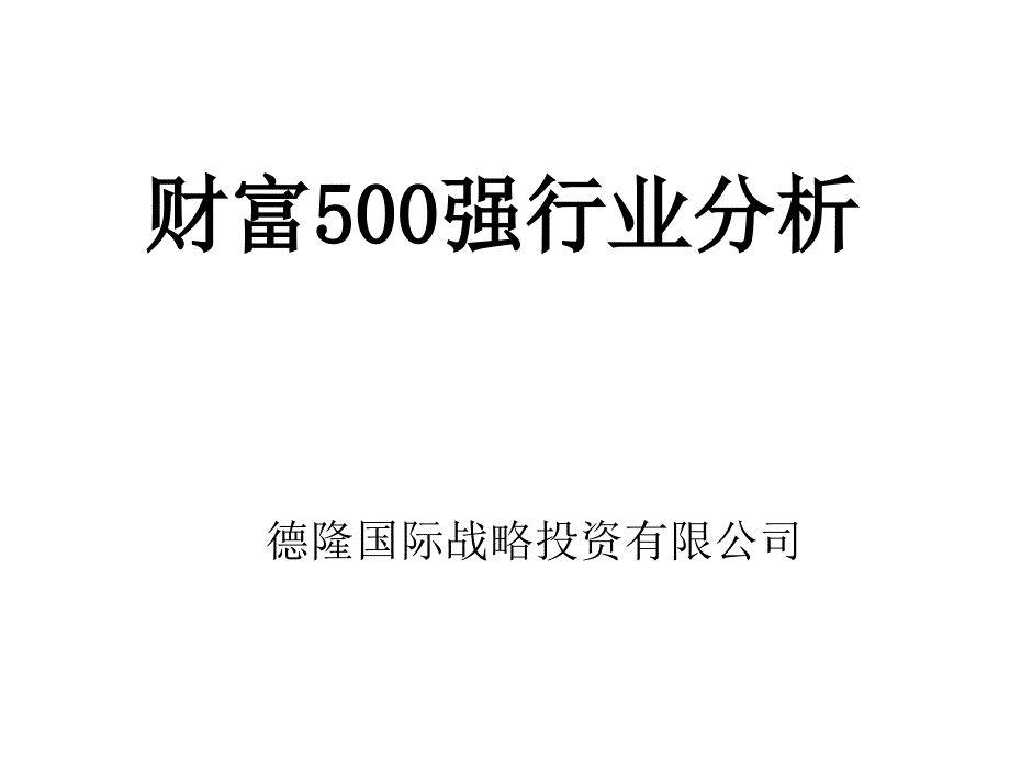 财富500强行业分析_第1页