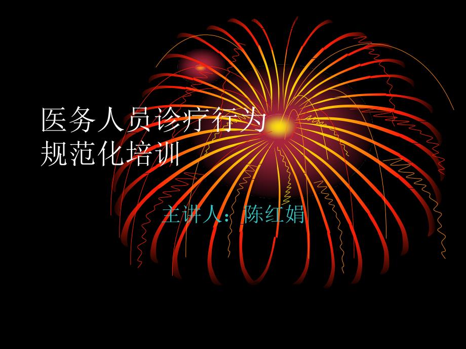 4.5.2.1规范医务人员临床检查、治疗、用药等行为的培训_第1页