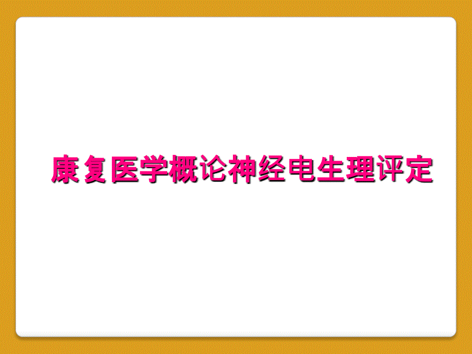 康复医学概论神经电生理评定_第1页