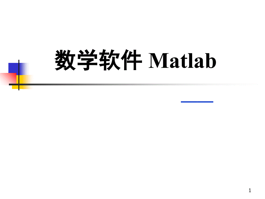 数学软件MatlabP_第1页