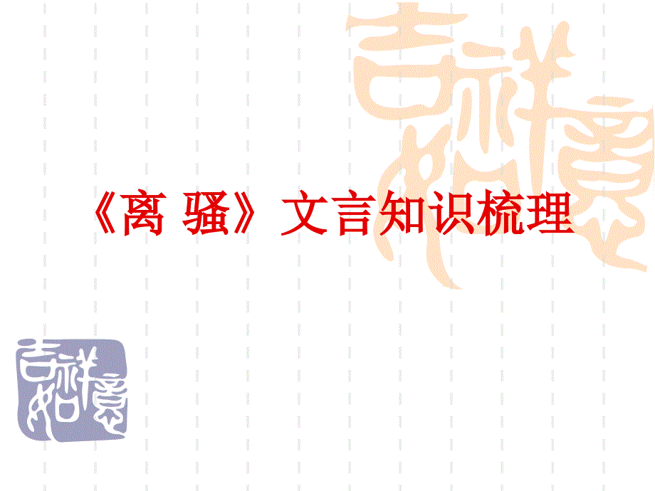 《离骚》文言知识梳理课件_第1页