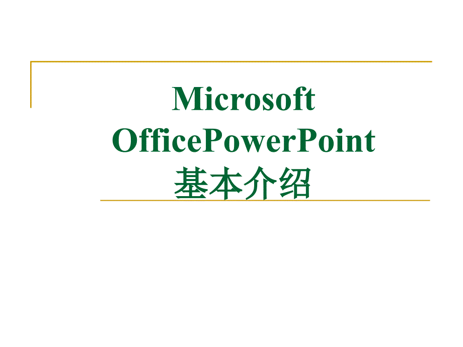 MicrosoftOfficePowerPoint基本介绍_第1页