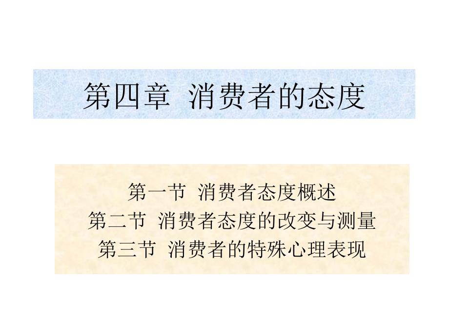 《消费者行为学》课件4章 消费者的态度_第1页